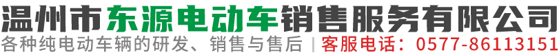 溫州市東源電動車銷售服務有限公司-從事各種純電動車輛的研發、銷售與售后
